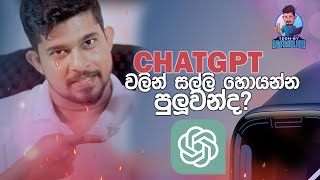 Earn Money On Chat GPT වලින් සල්ලි හොයන්න පුලුවන්ද?
