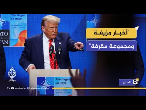 ترامب: الإعلام الكاذب يقلل من جهود قواتنا