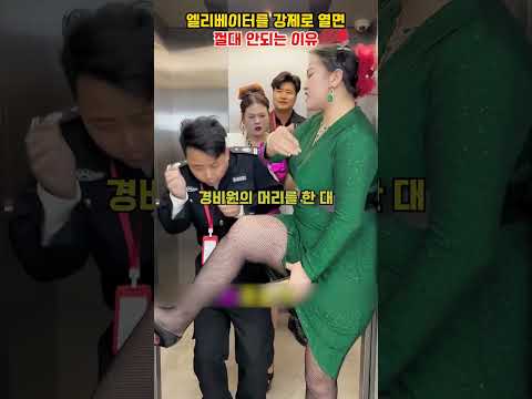 엘리베이터를 강제로 열면 절대 안되는 이유