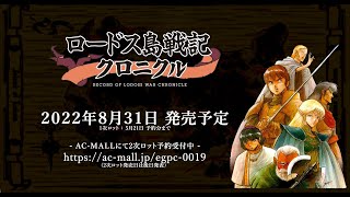 Record of Lodoss War Chronicle launches for Japan in August