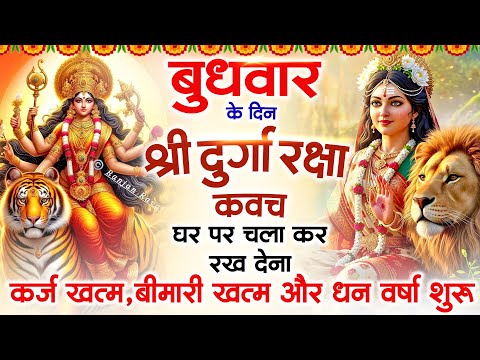 बुधवार के दिन अपने घर में दुर्गा रक्षा कवच चलाकर रख देने से र्कज खत्म, बीमारी खत्म धन वर्षा शुरू