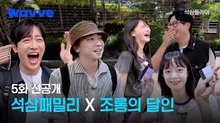 [석삼플레이] 오디오가 끊이질 않는 미친 케미! | 5화 선공개 | 웨이브