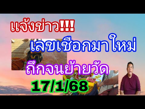 ปล่อยด่วนปู่เลขเชือกมาใหม่แจ้งมาด่วน17/1/68