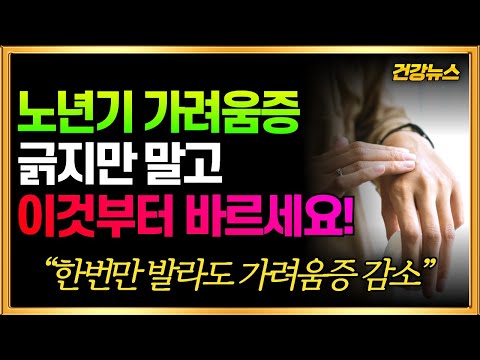 노년기 가려움증! 긁지만 말고 이것부터 바르세요!