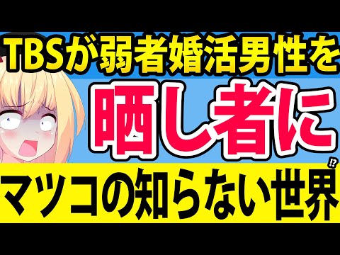 TBSが弱者婚活男性を番組で晒し者にして炎上!?やらせ疑惑まで浮上したので徹底検証します！【マツコの知らない世界】