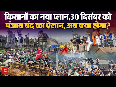 Farmers Protest:किसानों का प्लान,30 दिसंबर को पंजाब बंद का ऐलान,अब क्या होगा?|Jagjit Singh Dallewal