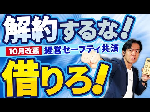 【超必見】最強の節税策・経営セーフティ共済が10月から改悪。でも絶対に解約するな！実は超低金利＆実質借りっぱなしOKの隠れ融資機能があります。