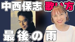 中西保志 - 最後の雨　歌い方　平成の名曲
