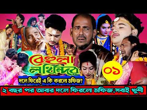 মঞ্চে ফিরেই এ কি করলো মফিজ? | আবার ২ বছর পর দলে ফিরলো | বেহুলা লক্ষিন্দর | Mofij New | Behula New