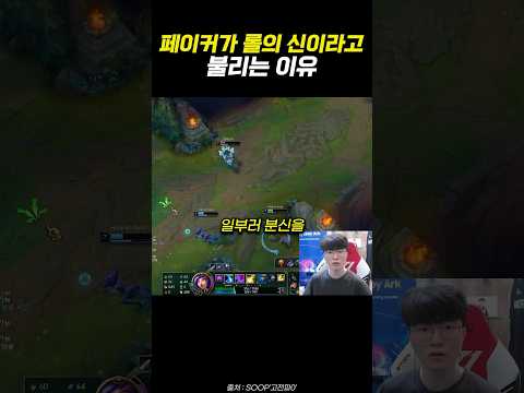 페이커가 롤의 신이라고 불리는 이유
