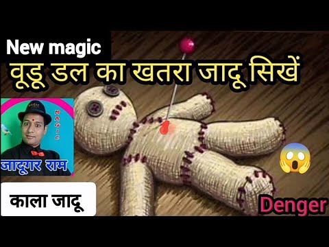 wudu doll magic, वूडू डल का खतरा जादू सीखें, सबसे ख़तरनाक जादू,  काला जादू