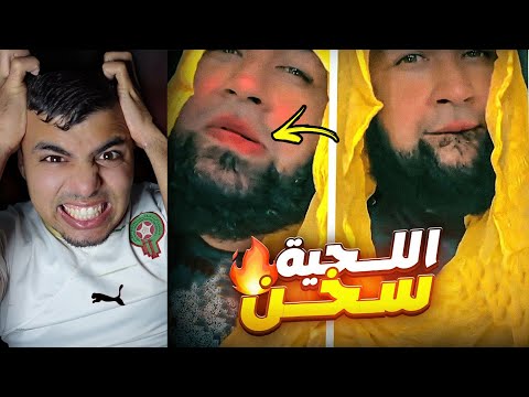 اللحية شداتو دودة 🪱 فين الأنوثة كثر من البنات 😱😳