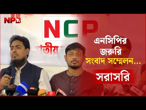 LIVE🔴জরুরি সংবাদ সম্মেলনে যা বলছে এনসিপি....সরাসরি