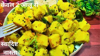 केवल 2 आलू से बनाए बहुत ही स्वादिष्ट नास्ता जिसे खाते पेट भर जायेगा पर मन नही भरेगा। aalu nashta