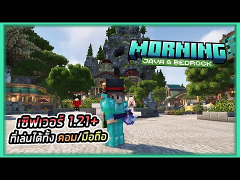 🔴LIVEเล่นminecraftเวอร์ชั่น1.21ที่เข้าได้ทั้งPCPEกันทุกคน!!M