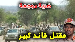 ضربة موجعة لحميدتي والدعم