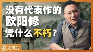 欧阳修为何不朽？｜罗振宇《文明之旅》之1067