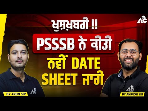Psssb ਨੇ ਕੀਤੀ ਨਵੀਂ Date Sheet ਜਾਰੀ | PSSSB New Update #psssbnewrecruitment2025 #psssb #aroraclasses