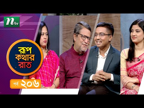 Rupkothar Rat | EP 206 | রূপকথার রাত | আজম খান | ফৌজিয়া করিম অনু | NTV Celebrity Show