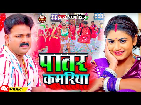 #Video | पातर कमरिया  | #Pawan Singh | Patar Kamriya| New Bhojpuri Song 2024