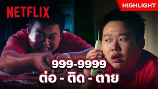 กล้าไหม? ขอพร 1 ข้อ แลกกับชีวิตตัวเอง - 999-9999 ต่อ - ติด - ตาย | Netflix