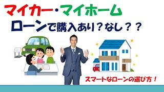 マイカー・マイホーム ローンで購入あり？なし？？スマートなローンの選び方！