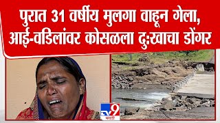 Ahilyanagar | पुरात 31 वर्षीय मुलगा वाहून गेला,आई-वडिलांवर कोसळला दु:खाचा डोंगर
