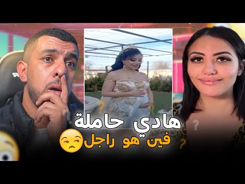هادي حاملة 🥶🥶 فيناهوا راجل بعدا