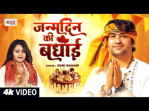 जन्मदिन की बधाई #DhirendraKrishnaShastriJi | #Soni Sahani | #Bageshwar Dham Sarkar Bhajan | #Video