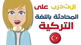 التدرب على المحادثة باللغة التركية 😃 تعلم اللغة التركية بشكل بطيء وسهل 👍