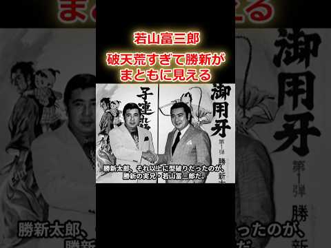【若山富三郎】勝新太郎よりも型破りな兄貴