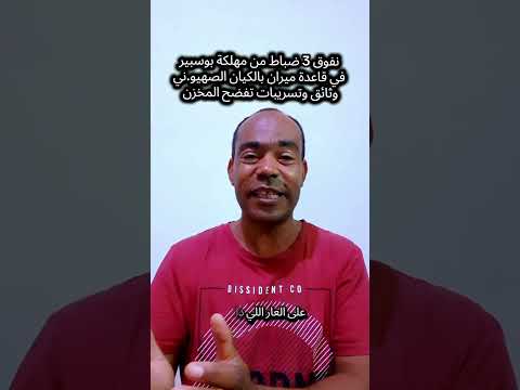 نفوق 3 ضباط من مهلكة بوسبير في قاعدة ميران بالكيان الصهيو.ني وثائق وتسريبات تفضح المخزن