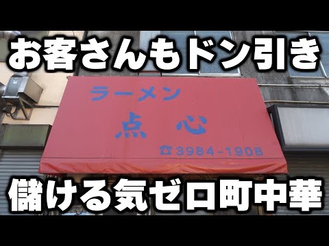 【東京】全メニュー昭和価格でお客さんがドン引きするレベルに安い町中華凄すぎる