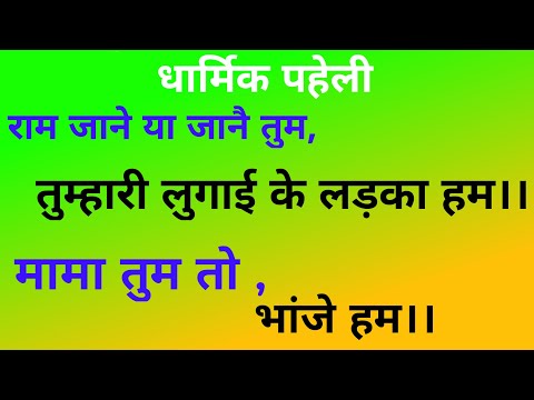 राम जाने या जानै तुम, तुम्हारी लुगाई के लड़का हम।। मामा तुम तो,भांजे हम।। Dharmik Paheli.