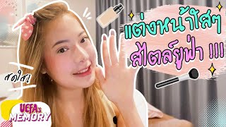 Everyday look | แต่งหน้าใสๆ สไตล์ยูฟ่า! มีอะไรใหม่มาดูกันน!? l Uefa Memory