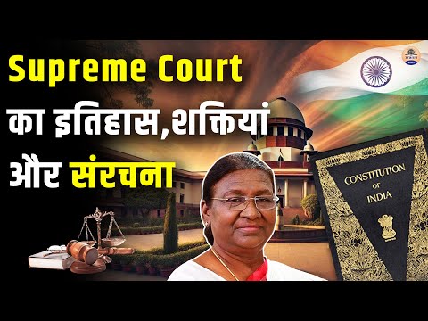 भारत का Supreme Court: इतिहास, शक्तियां और संविधान में इसकी भूमिका | UPSC के लिए ज़रूरी जानकारी