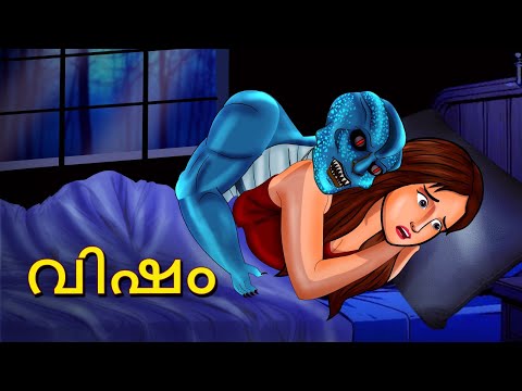 വിഷം | Malayalam Stories |Bedtime Stories |Horror Stories in Malayalam |Scary Town Malayalam