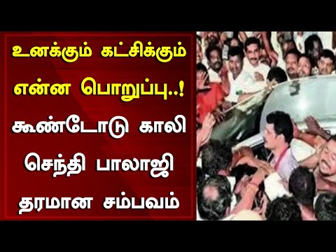 நீயெல்லாம் இங்கே பேச கூடாது..! கூண்டோடு காலி செந்தி பாலாஜி தரமான சம்பவம் | DMK | Tamil News Today