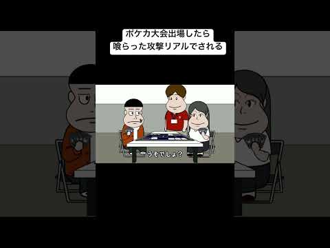 ポケカ大会出場したら喰らった攻撃リアルでされる #animation #anime #コント #アニメ #アニメコント#面白い#おすすめ