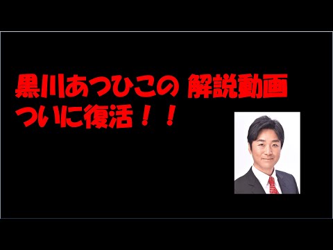 黒川あつひこ、本人の解説動画が復活します！