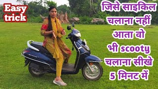 जिसे साइकिल चलाना नहीं आता वो भी स्कूटी चलाना सीखे सिर्फ 10 मिनट में /How to drive scooty in hindi 