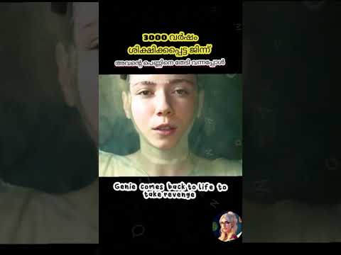 പെണ്ണിന് വേണ്ടി 3000 വർഷം കുപ്പിൽ അകപ്പെട്ട ഭൂതം, പ്രേമം പൂർത്തിയാകാൻ  വന്നപ്പോൾ #malayalam #shorts