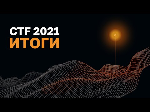 CTF-2021. ИТОГИ