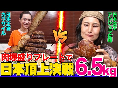 【大食い】衝撃の肉盛りプレート6.5kgでカワザイルvsアンジェラ佐藤勃発！日本トップの２人が巨大すぎる骨付き肉にかぶりつく！【大胃王】【MUKBANG】【デカ盛りハンター】