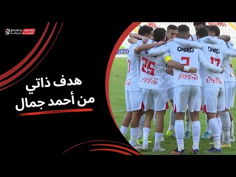 الهدف الأول للزمالك بهدف ذاتي من أحمد جمال لاعب فاركو (الجولة الثالثة عشر) دوري نايل 2024 -2025