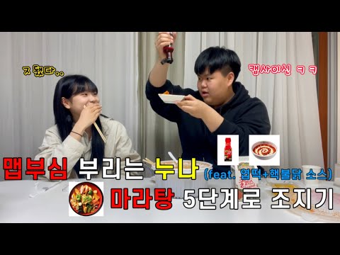 맵부심 부리는 누나 마라탕 5단계로 참교육하기 ㅋㅋㅋㅋ