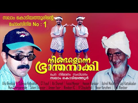 നിങ്ങളെന്നെ ഭ്രാന്തനാക്കി│1st Home Cinema│2001│Re Edited│സംവിധാനം:സലാം കൊടിയത്തൂര്‍│Salam Kodiyathur