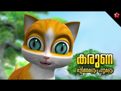 Malayalam Cartoon Stories & Rhymes for Kids 🎬 Kathu, Pupi, Manjadi 🎶 Fun & Learning for Toddlers
