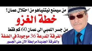 د.أسامة فوزي # 4648 - خطة احتلال الاردن