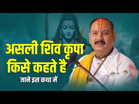 असली शिव कृपा किसे कहते है जाने इस कथा में || Kubereshwar Dham Sehore